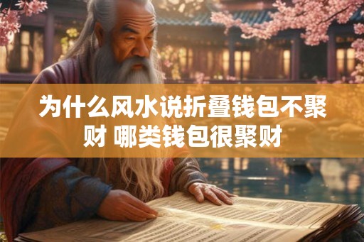 为什么风水说折叠钱包不聚财 哪类钱包很聚财