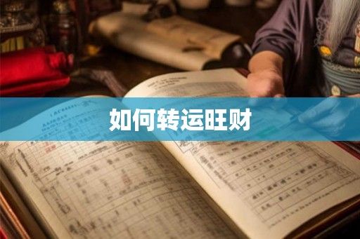 如何转运旺财