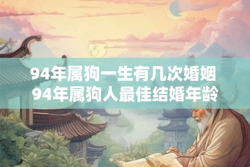 94年属狗一生有几次婚姻 94年属狗人最佳结婚年龄