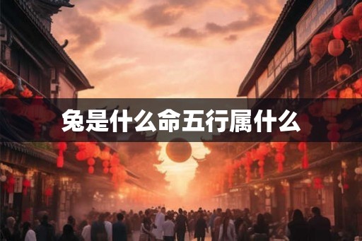 兔是什么命五行属什么