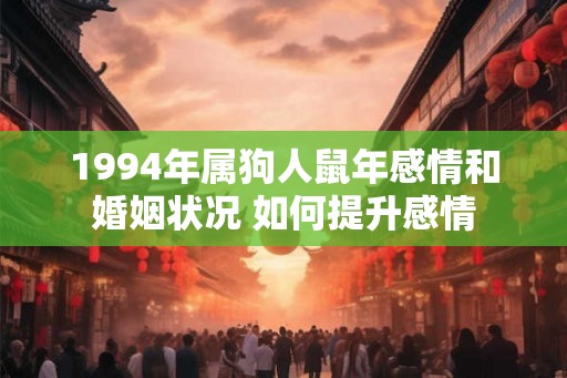 1994年属狗人鼠年感情和婚姻状况 如何提升感情