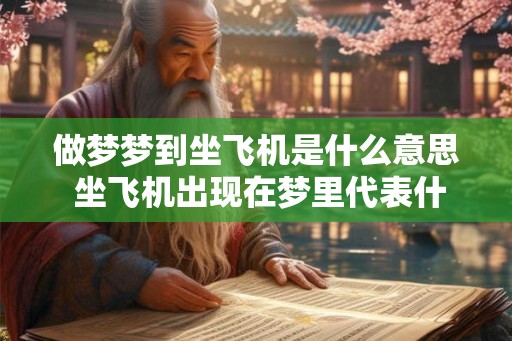 做梦梦到坐飞机是什么意思 坐飞机出现在梦里代表什么