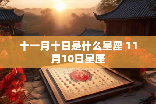 十一月十日是什么星座 11月10日星座