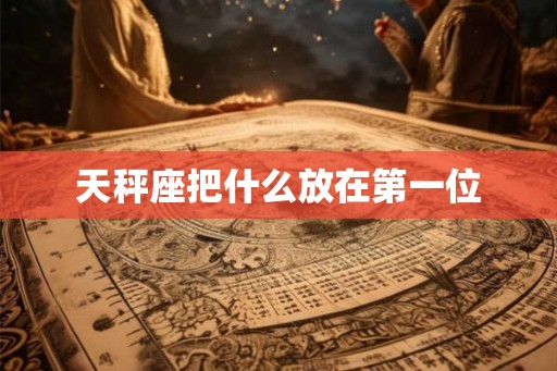 天秤座把什么放在第一位