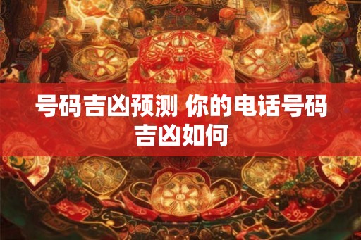 号码吉凶预测 你的电话号码吉凶如何