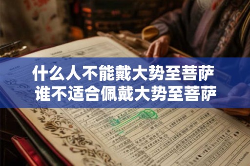 什么人不能戴大势至菩萨 谁不适合佩戴大势至菩萨