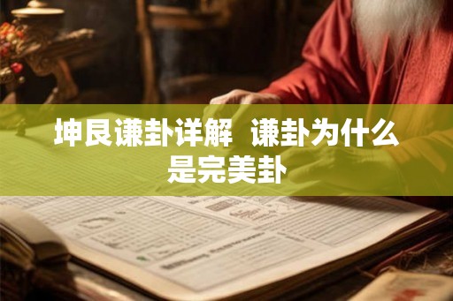 坤艮谦卦详解  谦卦为什么是完美卦