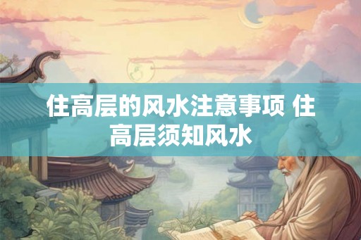 住高层的风水注意事项 住高层须知风水