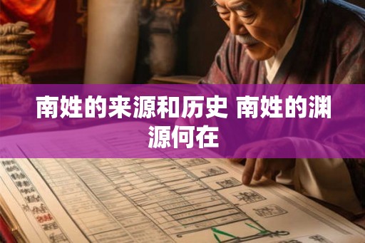南姓的来源和历史 南姓的渊源何在