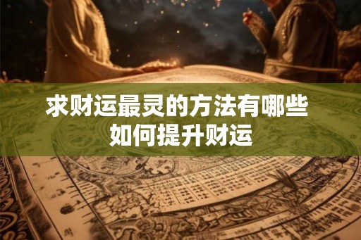 求财运最灵的方法有哪些 如何提升财运