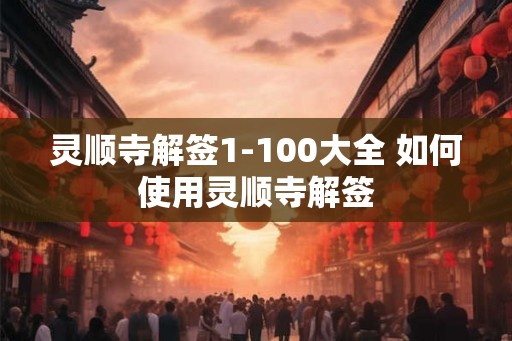 灵顺寺解签1-100大全 如何使用灵顺寺解签