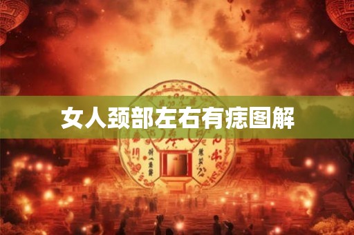 女人颈部左右有痣图解
