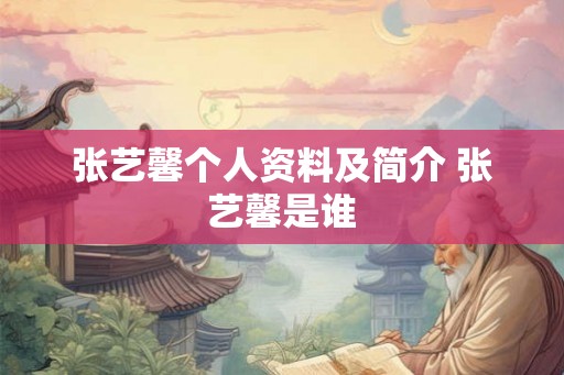 张艺馨个人资料及简介 张艺馨是谁