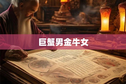 巨蟹男金牛女