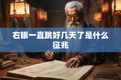 右眼一直跳好几天了是什么征兆