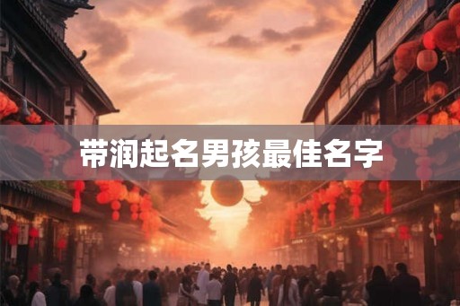带润起名男孩最佳名字