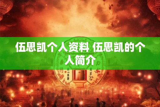 伍思凯个人资料 伍思凯的个人简介