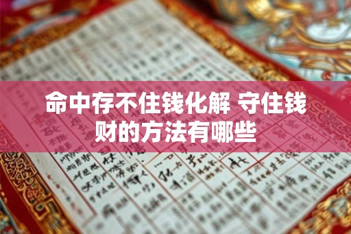 命中存不住钱化解 守住钱财的方法有哪些