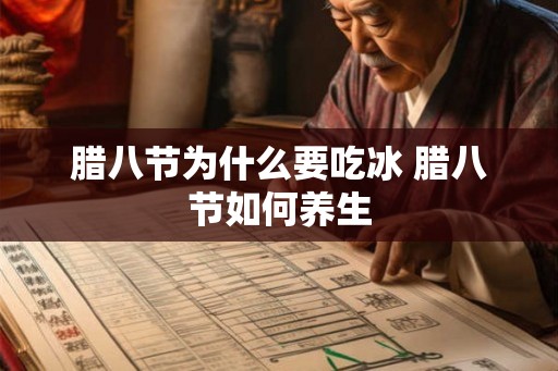 腊八节为什么要吃冰 腊八节如何养生