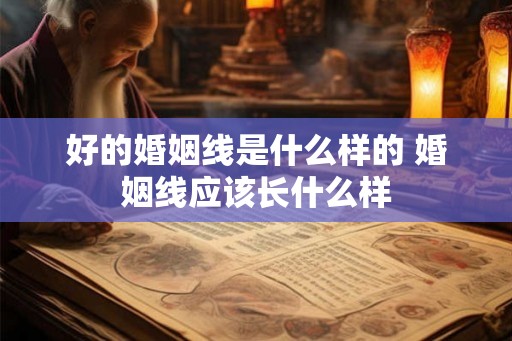 好的婚姻线是什么样的 婚姻线应该长什么样
