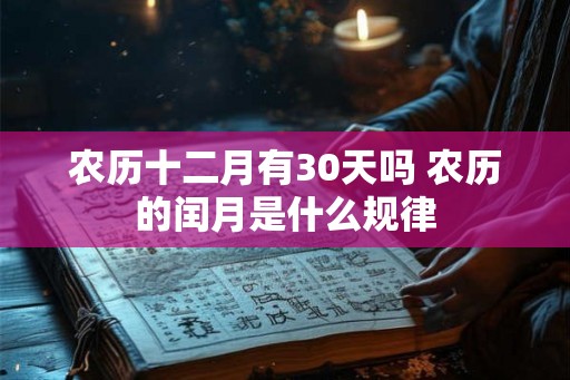农历十二月有30天吗 农历的闰月是什么规律