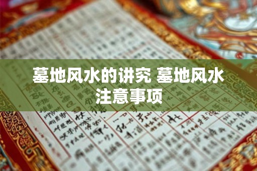 墓地风水的讲究 墓地风水注意事项