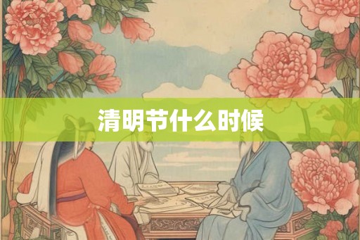 清明节什么时候