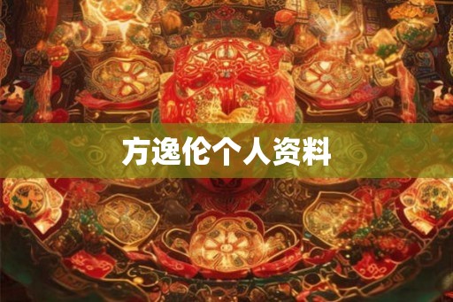 方逸伦个人资料 方逸伦个人资料