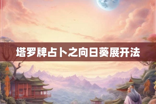 塔罗牌占卜之向日葵展开法