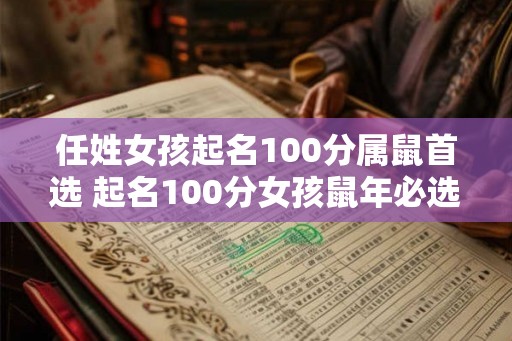 任姓女孩起名100分属鼠首选 起名100分女孩鼠年必选