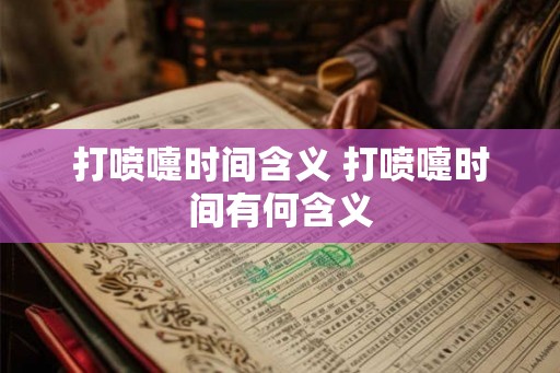 打喷嚏时间含义 打喷嚏时间有何含义