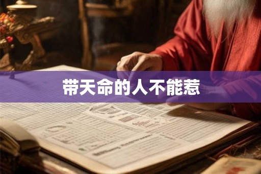 带天命的人不能惹