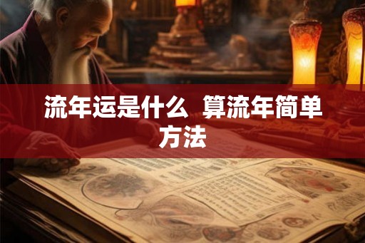 流年运是什么  算流年简单方法