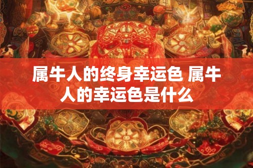 属牛人的终身幸运色 属牛人的幸运色是什么