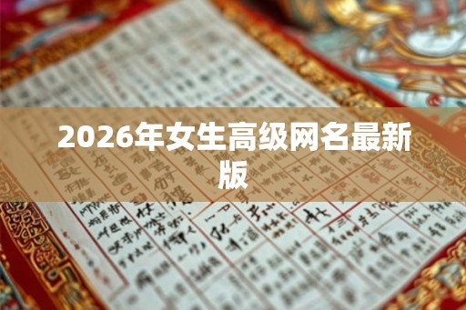 2026年女生高级网名最新版