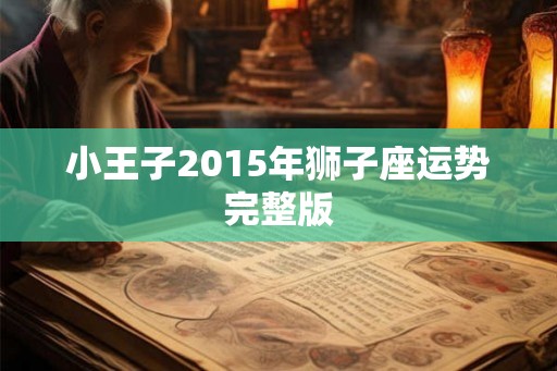 小王子2015年狮子座运势完整版