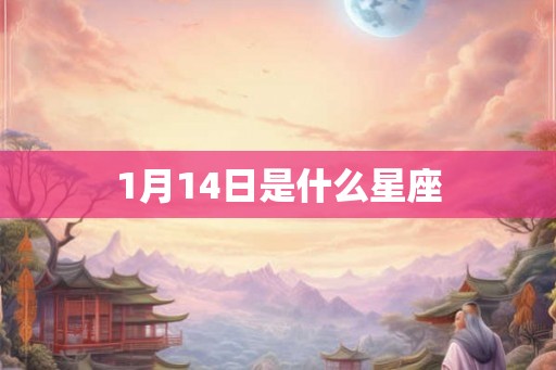 1月14日是什么星座