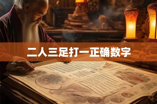二人三足打一正确数字