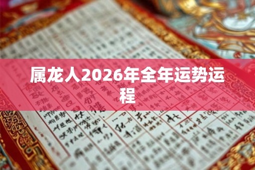 属龙人2026年全年运势运程