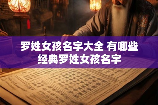 罗姓女孩名字大全 有哪些经典罗姓女孩名字