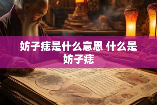 妨子痣是什么意思 什么是妨子痣