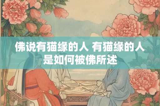 佛说有猫缘的人 有猫缘的人是如何被佛所述