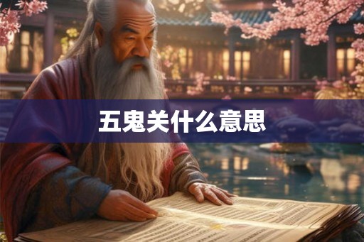 五鬼关什么意思