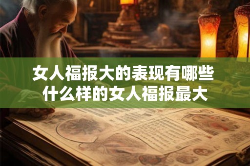 女人福报大的表现有哪些 什么样的女人福报最大