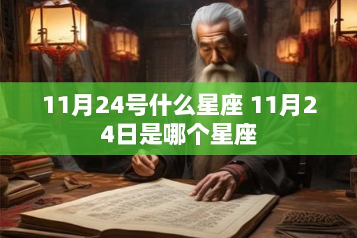 11月24号什么星座 11月24日是哪个星座