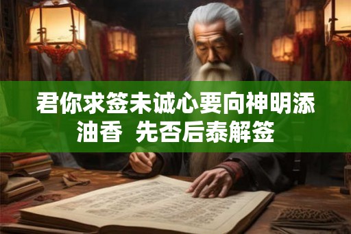 君你求签未诚心要向神明添油香  先否后泰解签