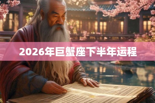 2026年巨蟹座下半年运程