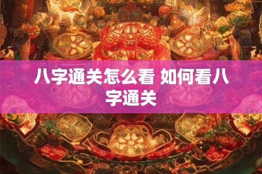 八字通关怎么看 如何看八字通关