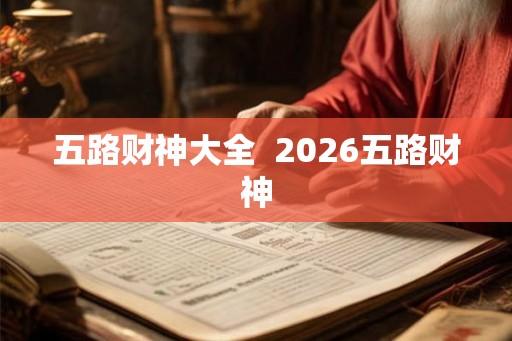 五路财神大全  2026五路财神