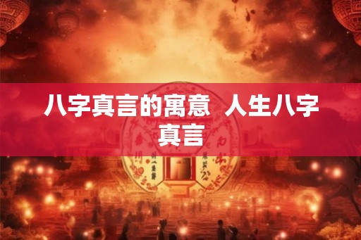 八字真言的寓意  人生八字真言